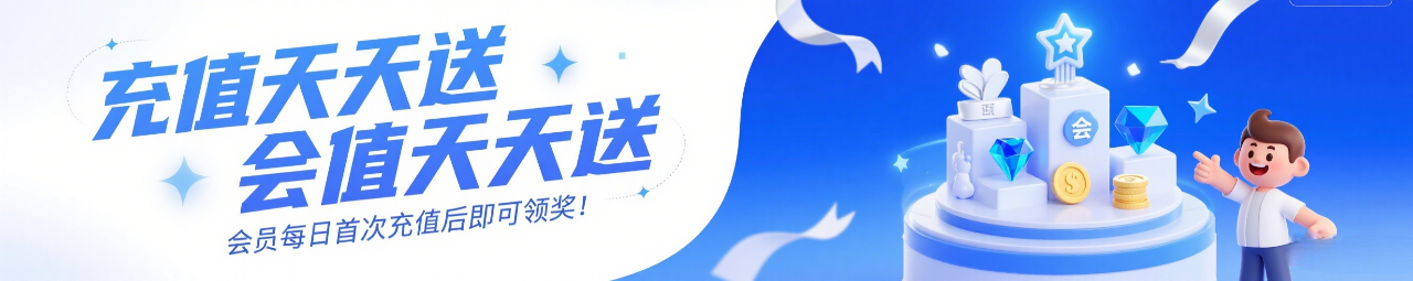 充值天天送