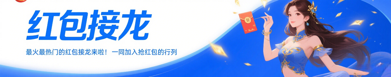 红包接龙