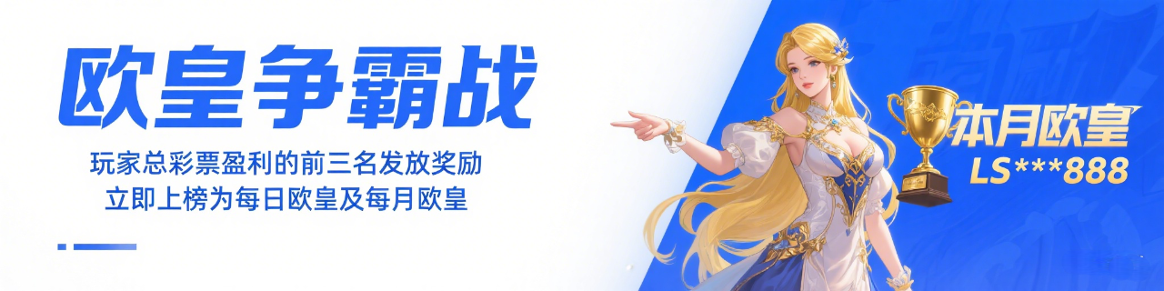 欧皇争霸战