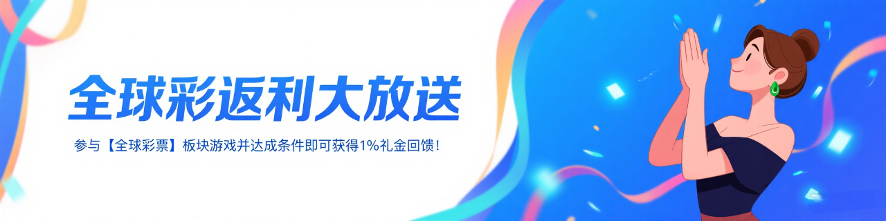 全球彩返利大放送