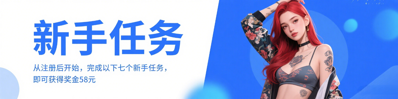 新手任务