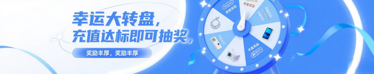 幸运大转盘